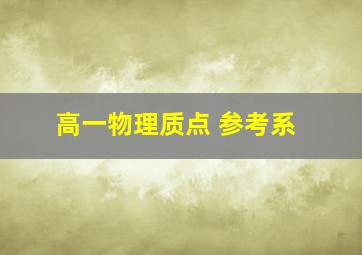 高一物理质点 参考系